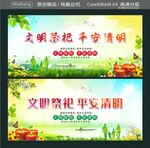  文明祭祀 平安清明