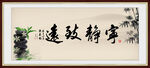 宁静致远