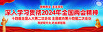 2024年全国两会宣传横幅