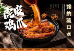 虎皮鸡爪海报