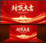 封顶大吉