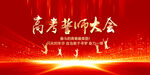 高考誓师大会