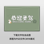 绿色恭迎圣驾地垫图案