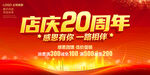 店庆20周年