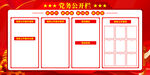 党务公开栏