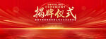 揭牌仪式红色背景