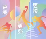 运动会