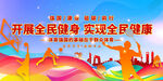 全民健身运动