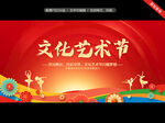 艺术节