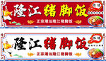 隆江猪脚饭门头