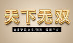 黄金质感立体字