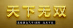 黄金质感立体字