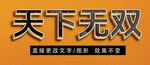 PS立体字 