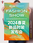春夏新品发布