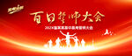 高考誓师大会