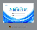 车辆通行证