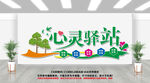 心灵驿站文化墙
