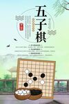五子棋海报