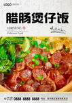 腊肠煲仔饭