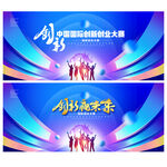 科技创新创业大赛