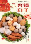 火锅丸子