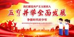 五育并举 