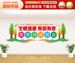 文明健康有你有我