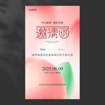 邀请函