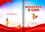 基层党组织工作汇报资料封面
