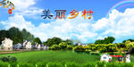 美丽乡村