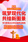 2023年全国两会展板