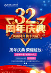 32周年庆