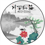 水墨荷花圆形山水画