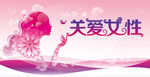 关爱女性