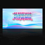 筑梦现代化 共绘新图景