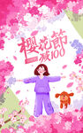 手绘樱花节海报