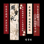 新中式周岁礼条幅