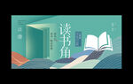 图书角