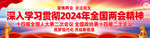 学习贯彻2024年两会精神展板