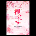 樱花节