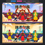 维吾尔族