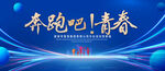 奔跑吧青春
