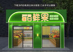 水果超市门头招牌设计店面生鲜