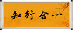 知行合一