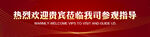 热烈欢迎领导莅临指导