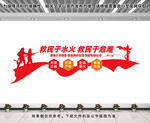 消防救援文化墙