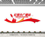 广播站文化墙