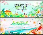 春游