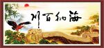 海纳百川