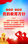 党的教育方针海报
